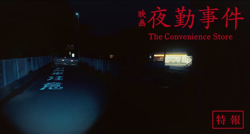 映画「夜勤事件 The Convenience Store」の特報は、深夜のコンビニへ出勤するシーンから始まる