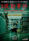 映画「夜勤事件 The Convenience Store」ティザービジュアル。南琴奈演じる新人アルバイト・田鶴結貴乃が主人公に