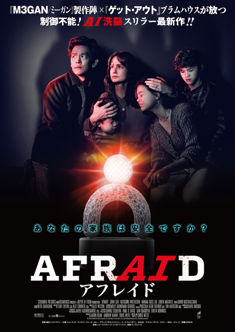 「AFRAID アフレイド」ポスタービジュアル