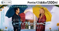 Pontaパス会員特典の「推しトク映画」に選ばれた「ビューティフル・ジャーニー ふたりの時空旅行」。会員は土日平日いつでも1100円で鑑賞できる