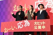 映画「おーい、応為」公開御礼舞台挨拶の様子。左から永瀬正敏、長澤まさみ、大森立嗣。不在の髙橋海人に「おーい、海人」と呼びかけた