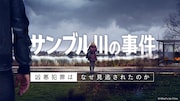 30年続いた性暴力事件をもとにした海外ドラマ「サンブル川の事件」放送スタート
