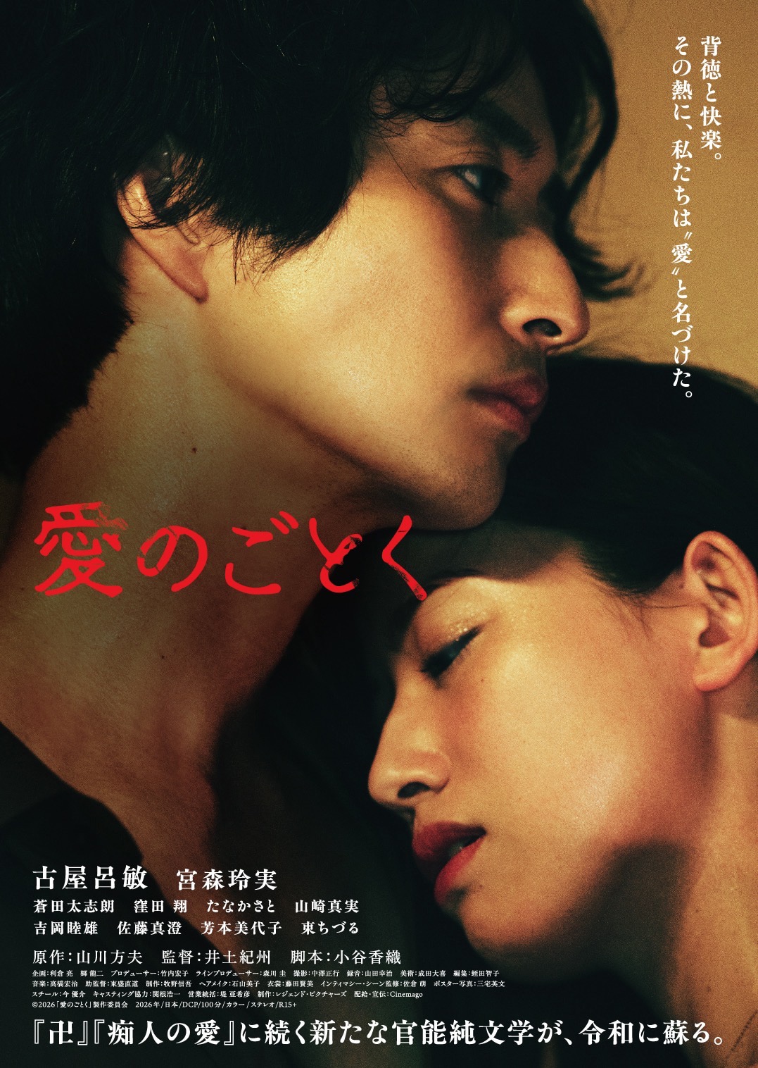 古屋呂敏×宮森玲実の共演作「愛のごとく」ポスター＆特報、初日舞台挨拶も開催