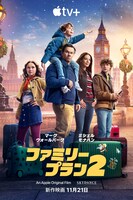 Apple Original Films「ファミリー・プラン2」ビジュアル