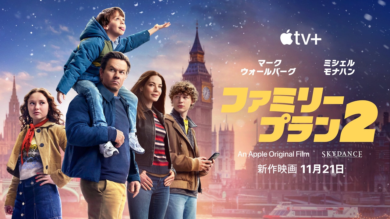Apple Original Films「ファミリー・プラン2」ビジュアル