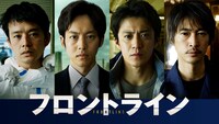 映画「フロントライン」ビジュアル