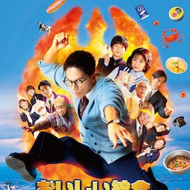 イカメシ~!市原隼人主演の映画「おいしい給食」第3弾がBS初放送、舞台は北海道・函館