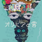 多彩なアニメーションのスタイルで世界観を構築、ドミニカ発「オリビアと雲」劇場公開