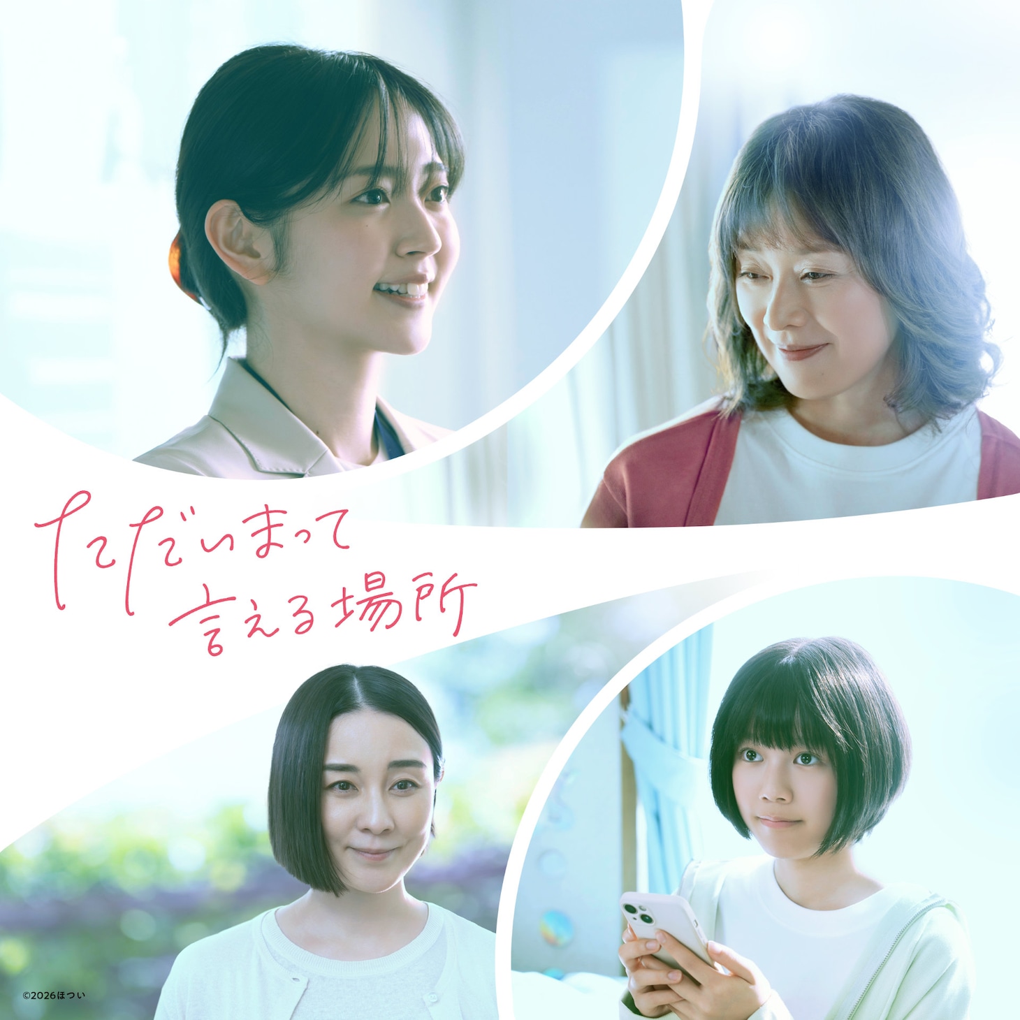 「ただいまって言える場所」ティザービジュアル