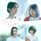 鈴木愛理、“子供部屋おばさん”の教師役で映画主演 川口真奈・大塚寧々・伊藤歩も参加