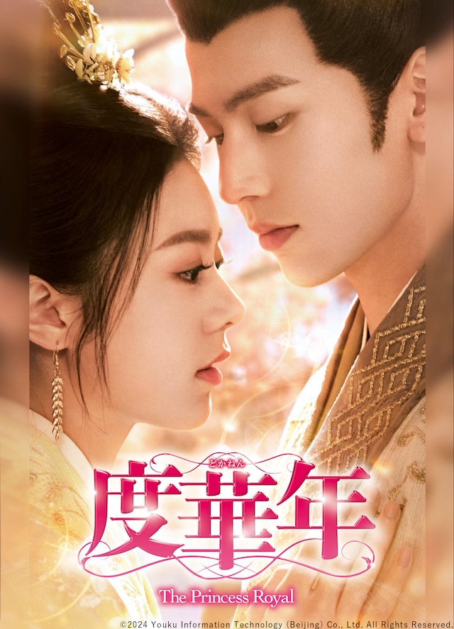 BS11でBS初放送される中国ドラマ「度華年 The Princess Royal」。劇中では憎しみ合って死んだ夫婦が結婚前にタイムリープし、人生をやり直すさまが描かれる