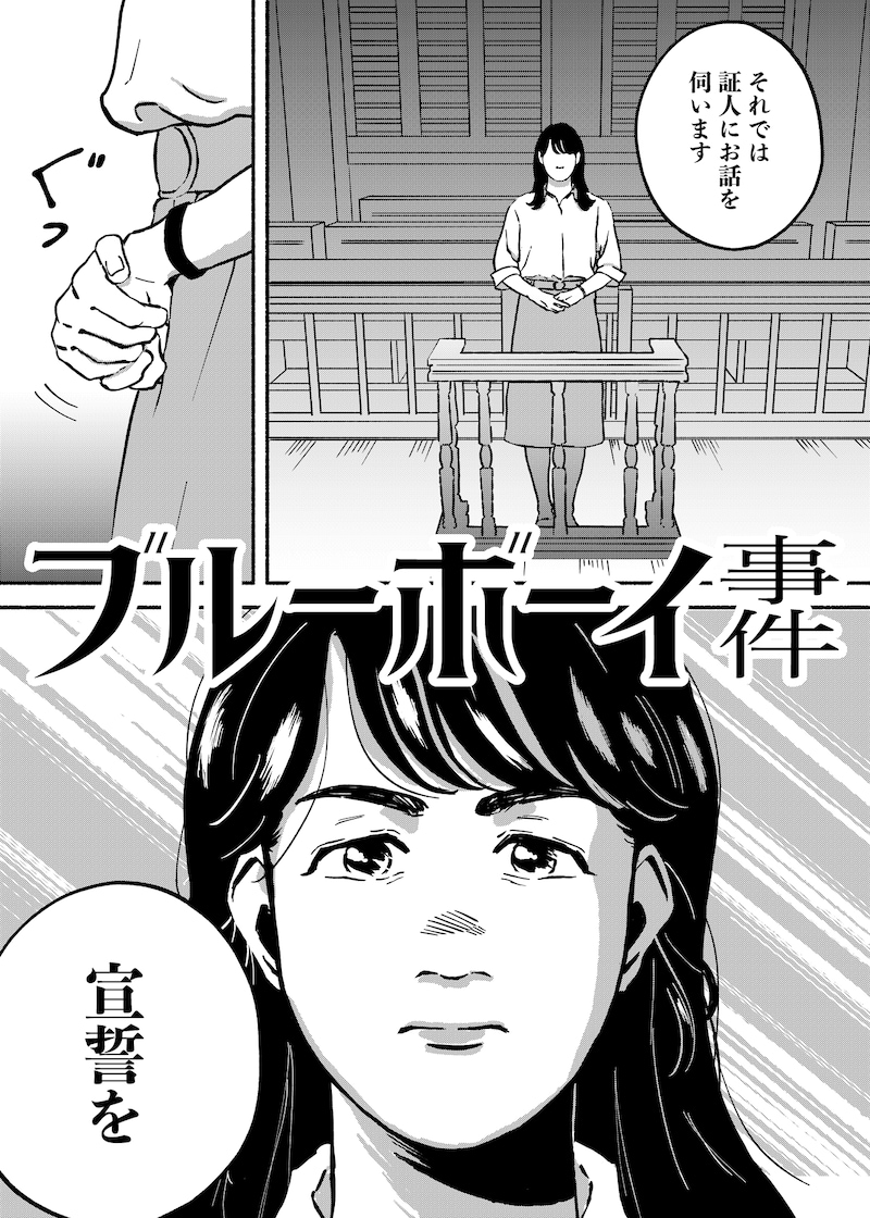 「ブルーボーイ事件」コミカライズ版P1