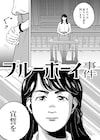 「ブルーボーイ事件」冒頭20分がマンガに、性別適合手術をめぐる事件を描く