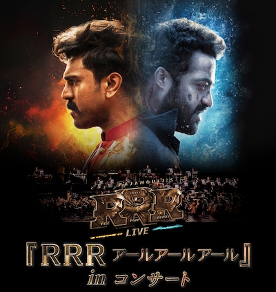 「RRR アールアールアール」in コンサートのビジュアル