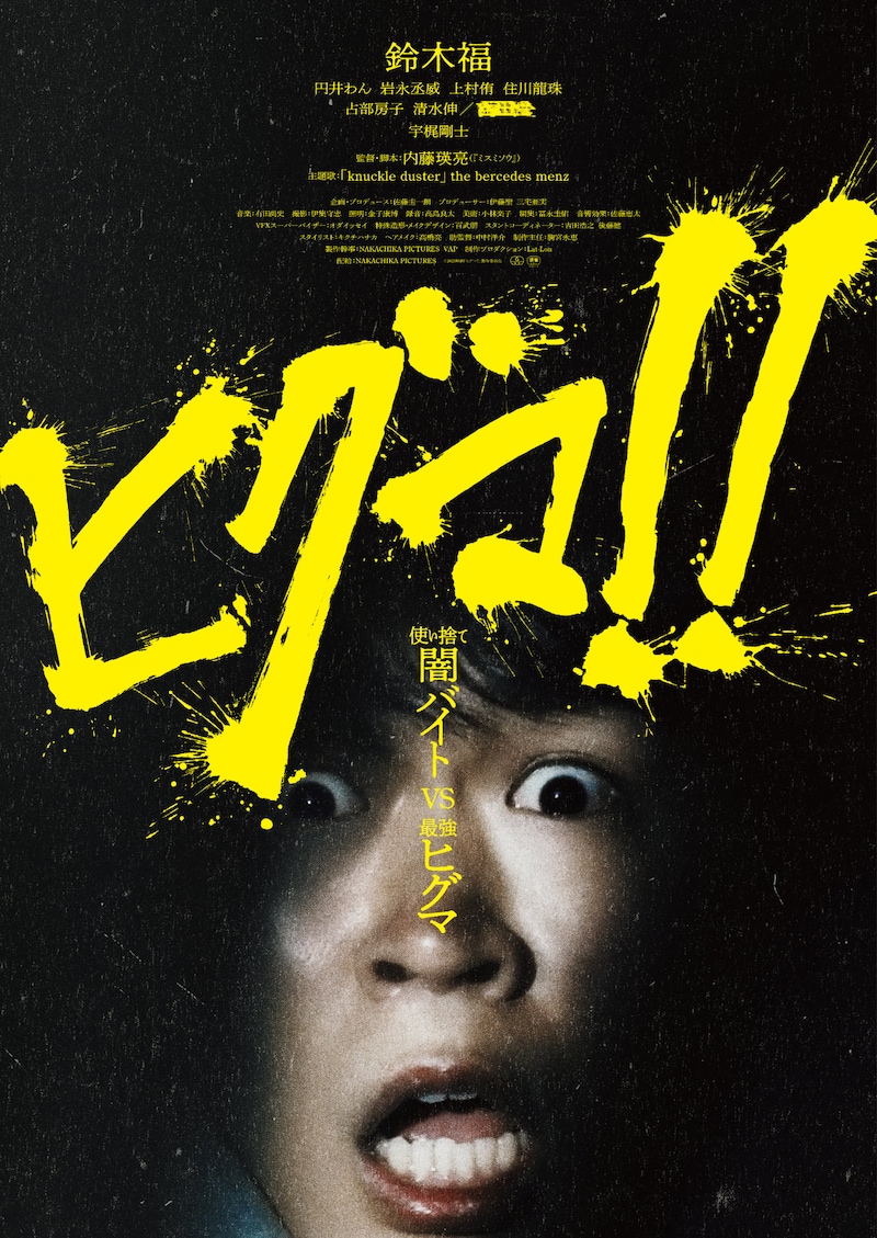 「ヒグマ!!」ビジュアル