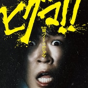 映画「ヒグマ!!」が公開延期「現実の被害が続く状況を真摯に受け止め」