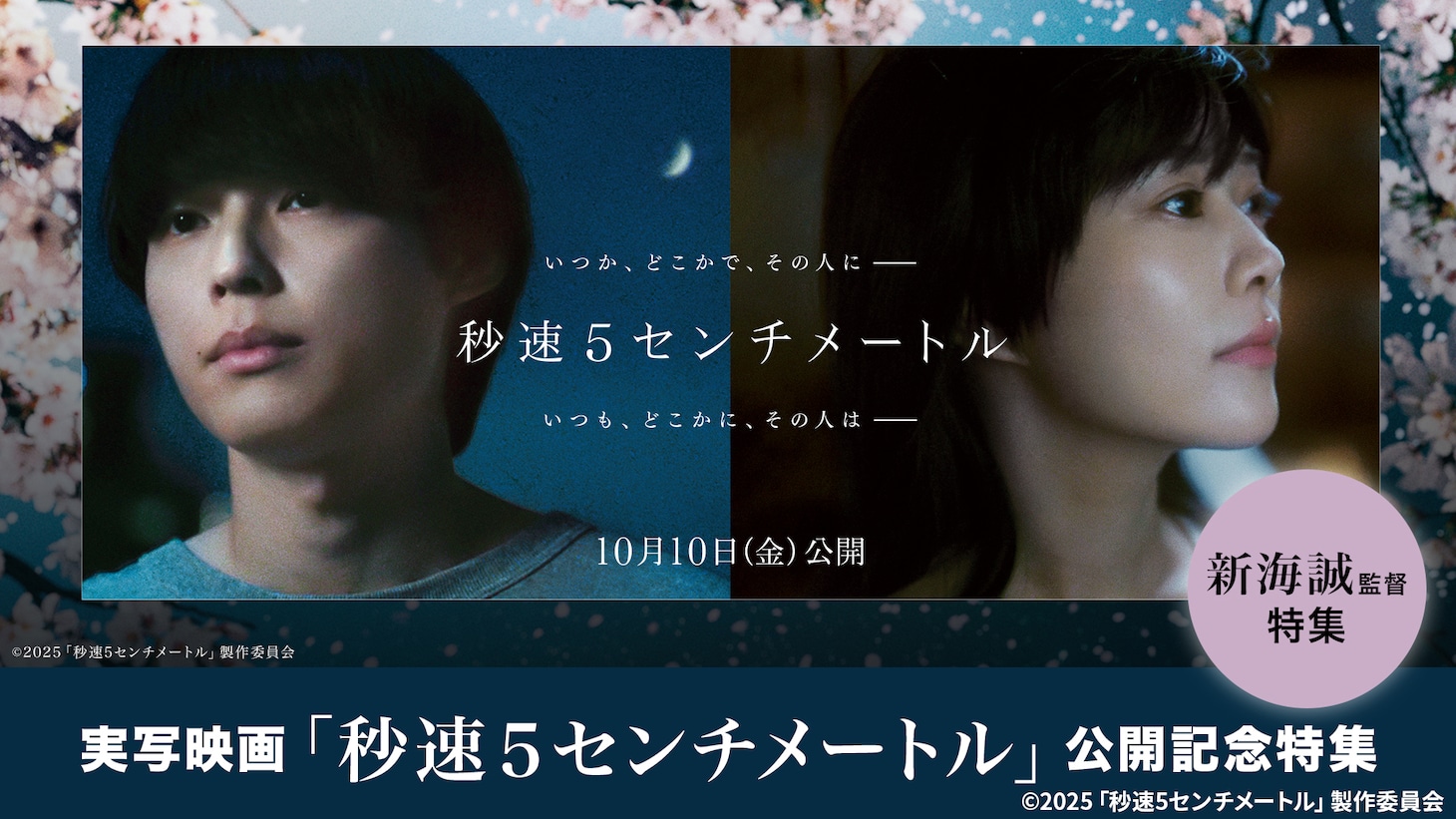 TVerの「実写映画『秒速5センチメートル』公開記念特集」告知ビジュアル 「©2025「秒速5センチメートル」製作委員会