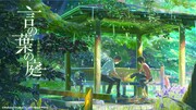 「言の葉の庭」ビジュアル ©Makoto Shinkai / CoMix Wave Films