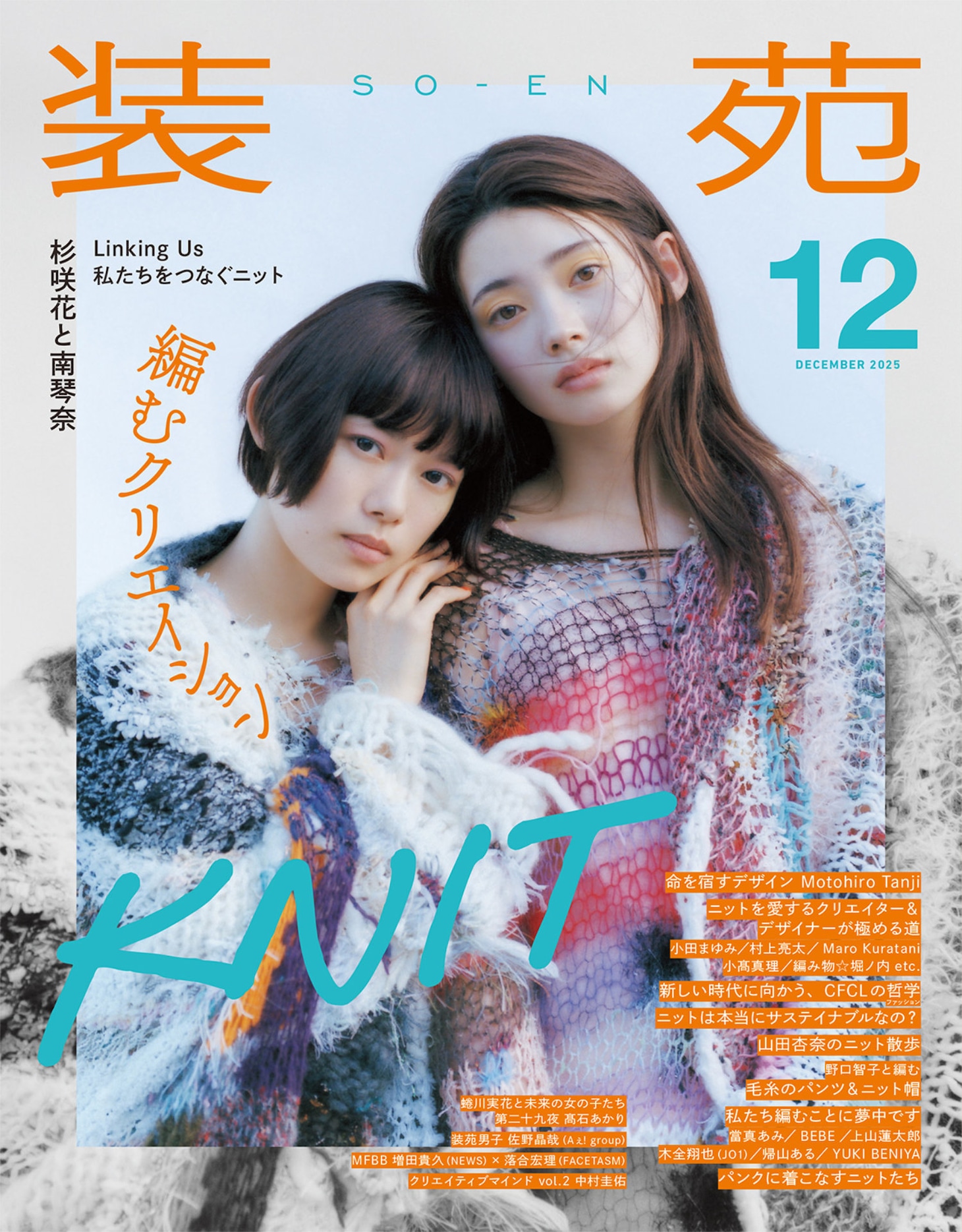 「装苑」2025年12月号の表紙（撮影：ニコ・ペレズ）