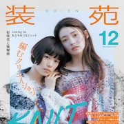 杉咲花×南琴奈が装苑のニット特集に登場、「ミーツ・ザ・ワールド」の舞台裏を語る