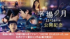 TVerで堺雅人・井川遥らの出演ドラマ無料配信中、映画「平場の月」公開記念で