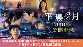 TVerで堺雅人・井川遥らの出演ドラマ無料配信中、映画「平場の月」公開記念で