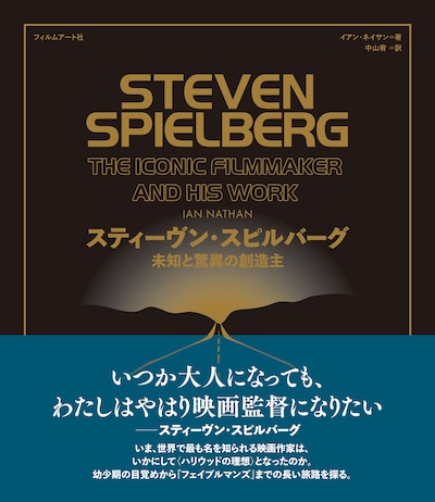 「スティーヴン・スピルバーグ 未知と驚異の創造主」書影