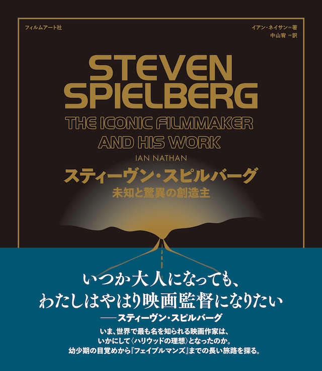「スティーヴン・スピルバーグ 未知と驚異の創造主」書影