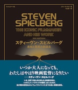 スティーヴン・スピルバーグを再発見する評伝発売、幼少期から「フェイブルマンズ」まで見つめる