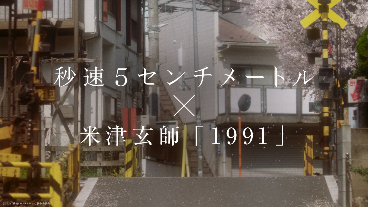 「秒速5センチメートル」本編映像×米津玄師の主題歌をコラボさせたSPムービー公開