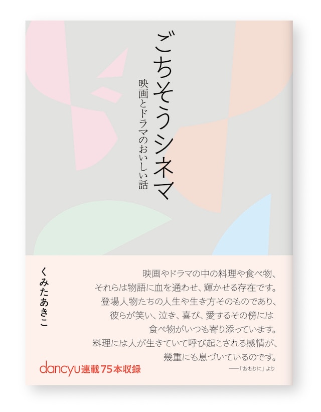 「ごちそうシネマ─映画とドラマのおいしい話」表紙