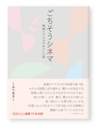 食の視点から映画・ドラマを楽しむ、エッセイ「ごちそうシネマ」発売