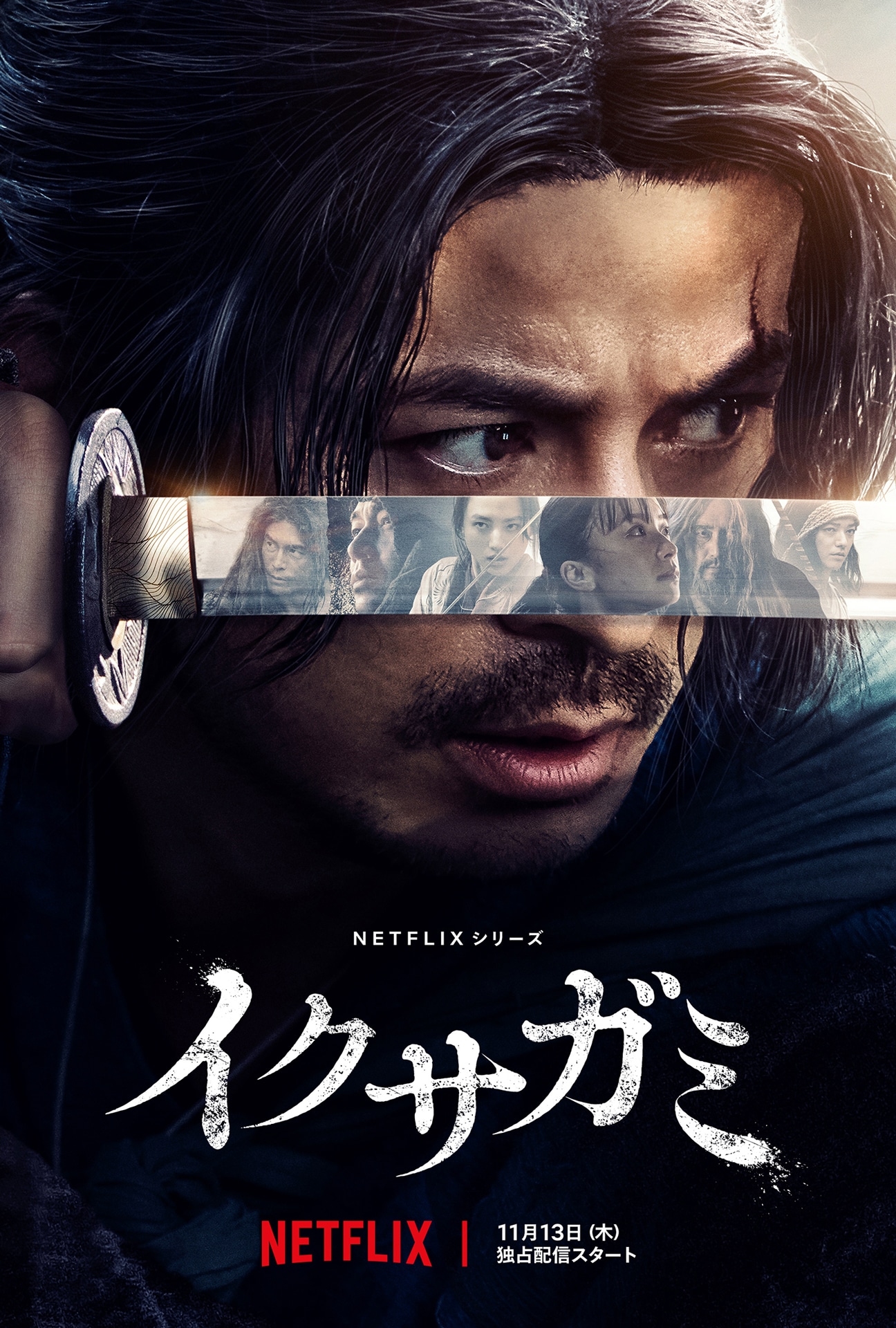 Netflixシリーズ「イクサガミ」キーアート