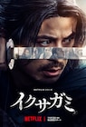 岡田准一「イクサガミ」新予告公開、阿部寛が「化け物」と呼ばれる剣豪役で出演