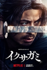 岡田准一「イクサガミ」新予告公開、阿部寛が「化け物」と呼ばれる剣豪役で出演