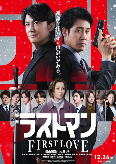 「映画ラストマン -FIRST LOVE-」本ビジュアル