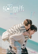 映画「秘密關係 Secret Lover」ポスタービジュアル