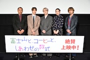 「富士山と、コーヒーと、しあわせの数式」公開記念舞台挨拶の様子。左から中西健二、福田歩汰、豆原一成、八木莉可子、藤田玲