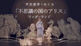 「芦田愛菜とめぐる『不思議の国のアリス』ワンダーランド」ビジュアル