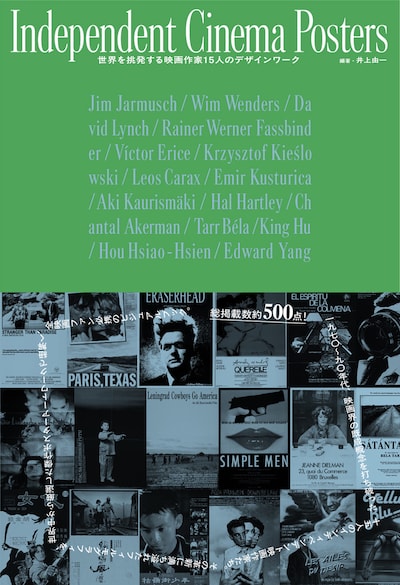 「Independent Cinema Posters 時代を挑発した映画作家 15人のデザインワーク」表紙（仮）