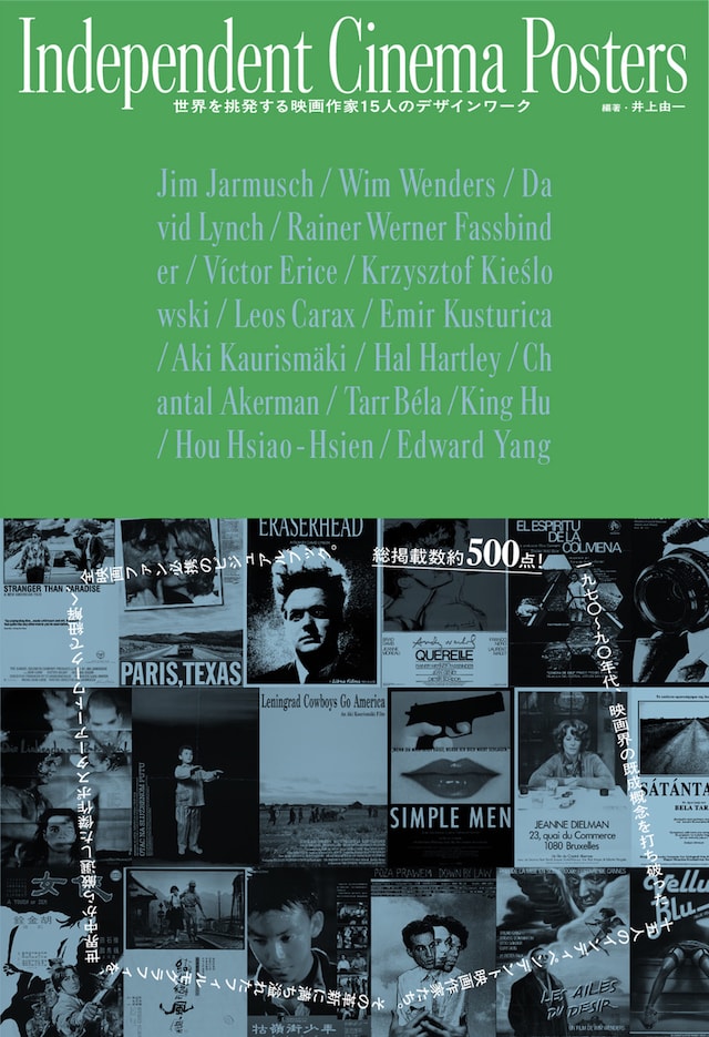 「Independent Cinema Posters 時代を挑発した映画作家 15人のデザインワーク」表紙（仮）