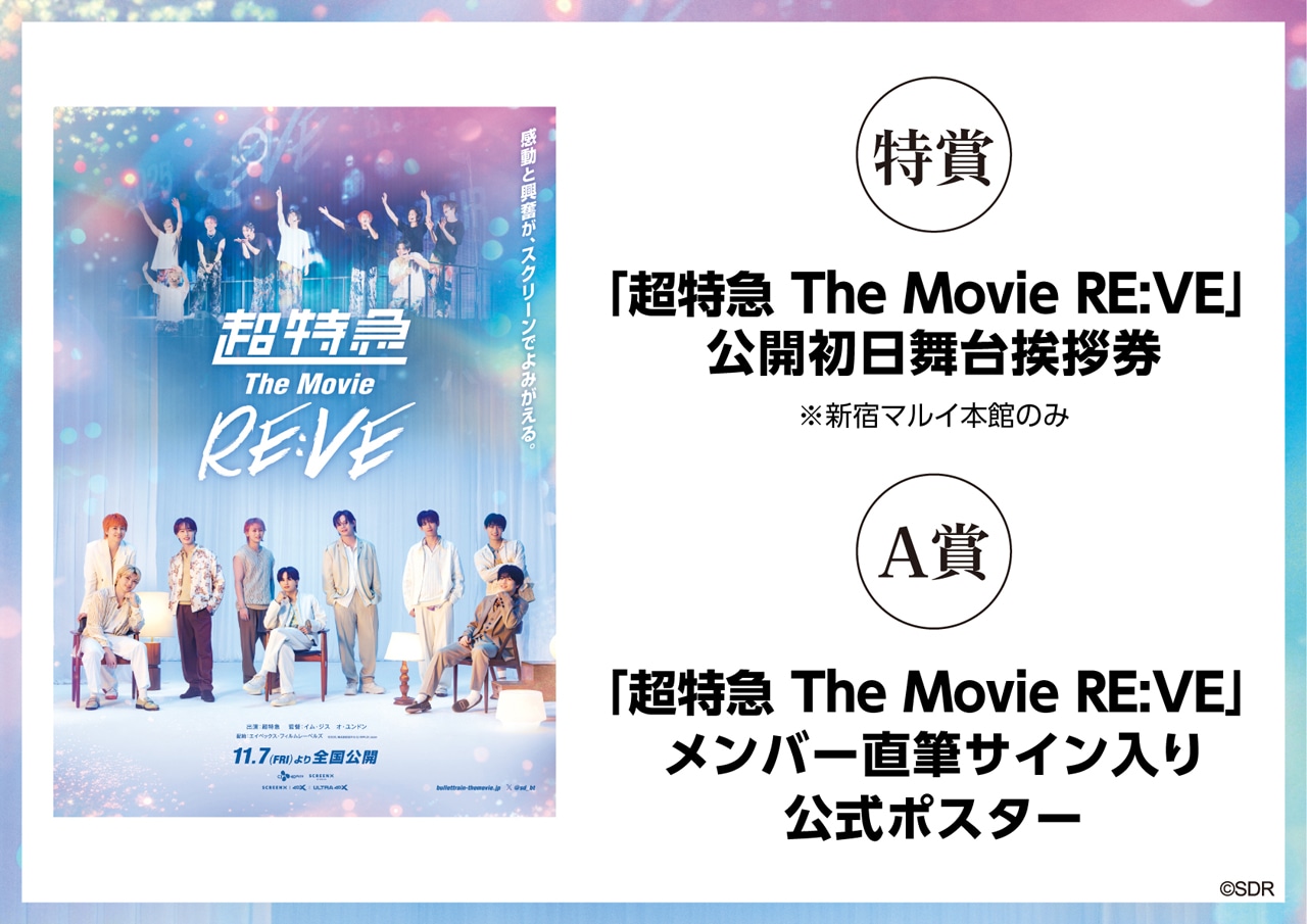 「超特急 The Movie RE:VE」マルイプロモーションイベント抽選会の賞品ラインナップ。