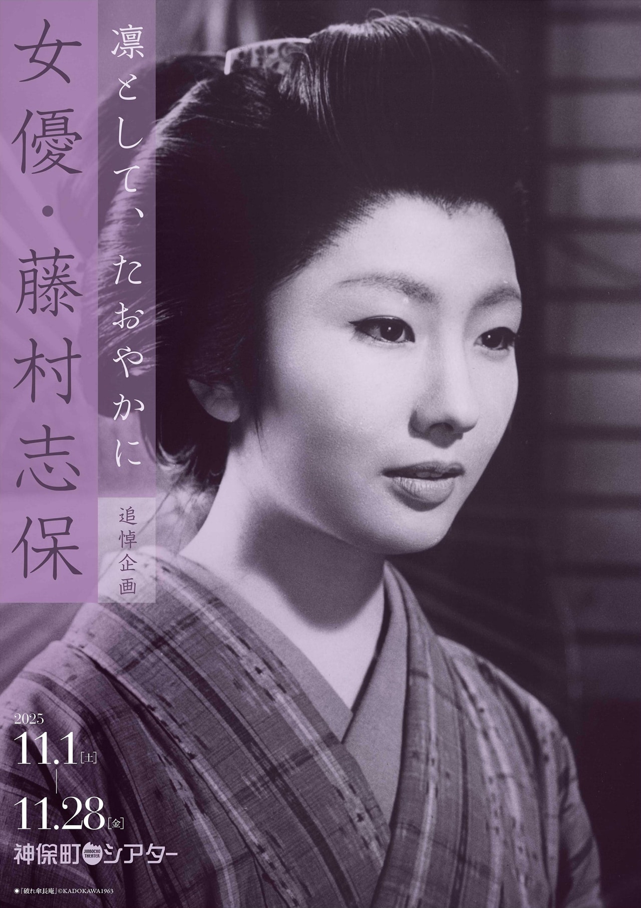 藤村志保の追悼企画で「座頭市喧嘩旅」「なみだ川」「怪談雪女郎」「男はつらいよ」など上映