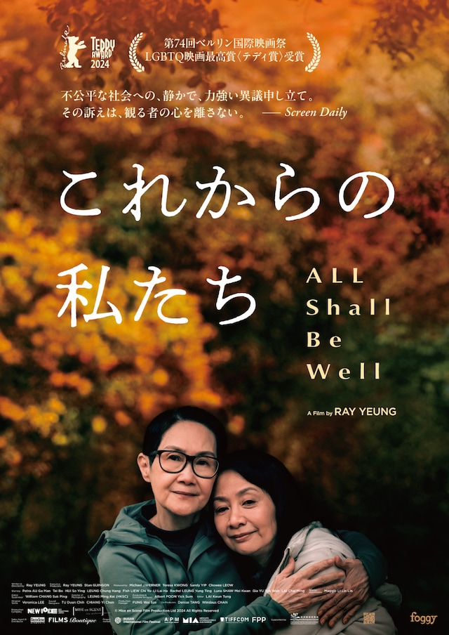 香港映画「これからの私たち - All Shall Be Well」ポスタービジュアル