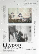 想田和弘が称賛、実在の美大生から着想を得た青石太郎監督作「Lilypop」予告編