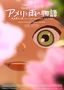 神戸に住むベルギー人の女の子描く長編アニメ「アメリと雨の物語」2026年春に公開