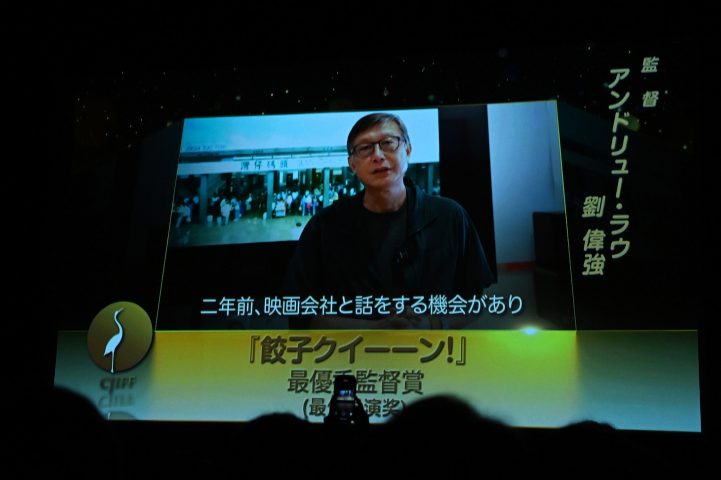 最優秀監督賞に輝いたのは「餃子クイーーン！」のアンドリュー・ラウ（劉偉強）。イベントではメッセージ動画が流された