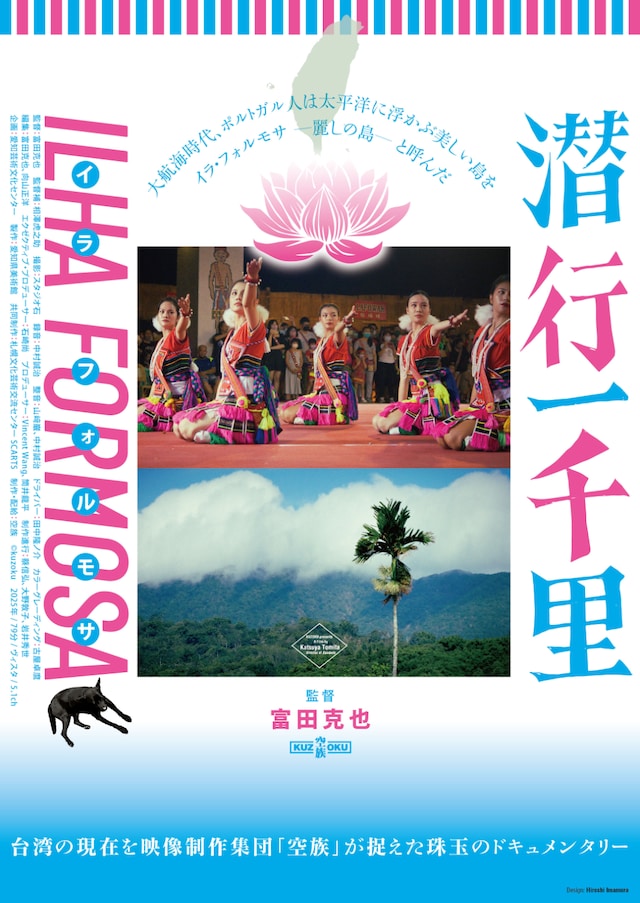 「潜行一千里 ILHA FORMOSA（イラ・フォルモサ）」メインビジュアル