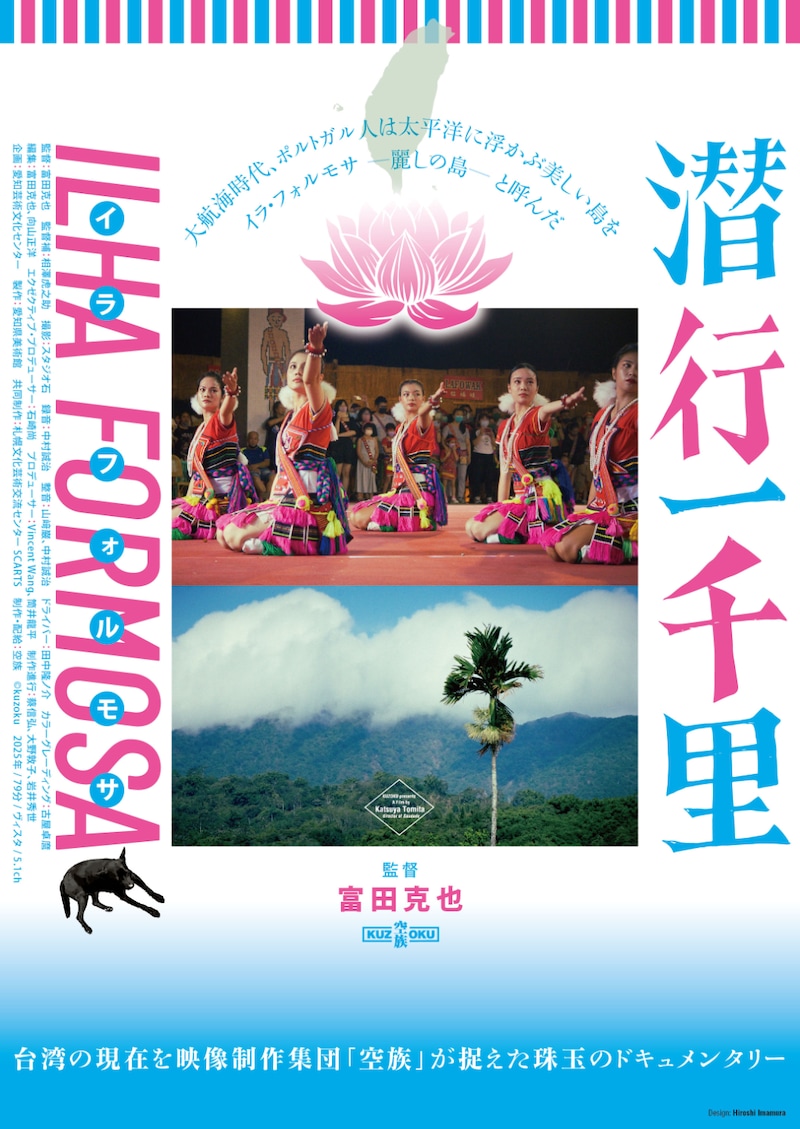 「潜行一千里 ILHA FORMOSA(イラ・フォルモサ)」メインビジュアル