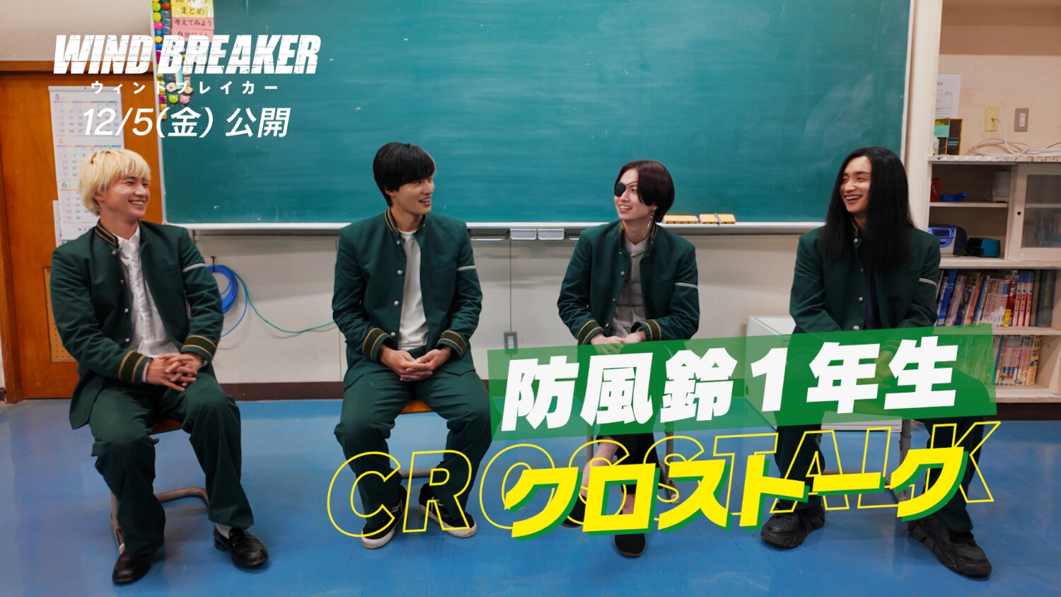 水上恒司、木戸大聖、綱啓永、JUNONが「WIND BREAKER」撮影秘話を語る
